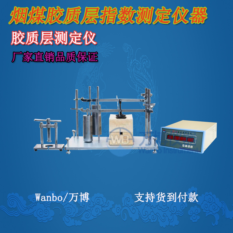 膠質(zhì)層測定儀、微機膠質(zhì)層指數(shù)測定儀、膠質(zhì)層、膠質(zhì)層測定